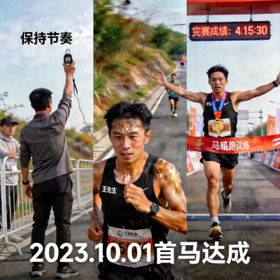 跑者王先生在平台指导下完成个人首个全马的故事照片